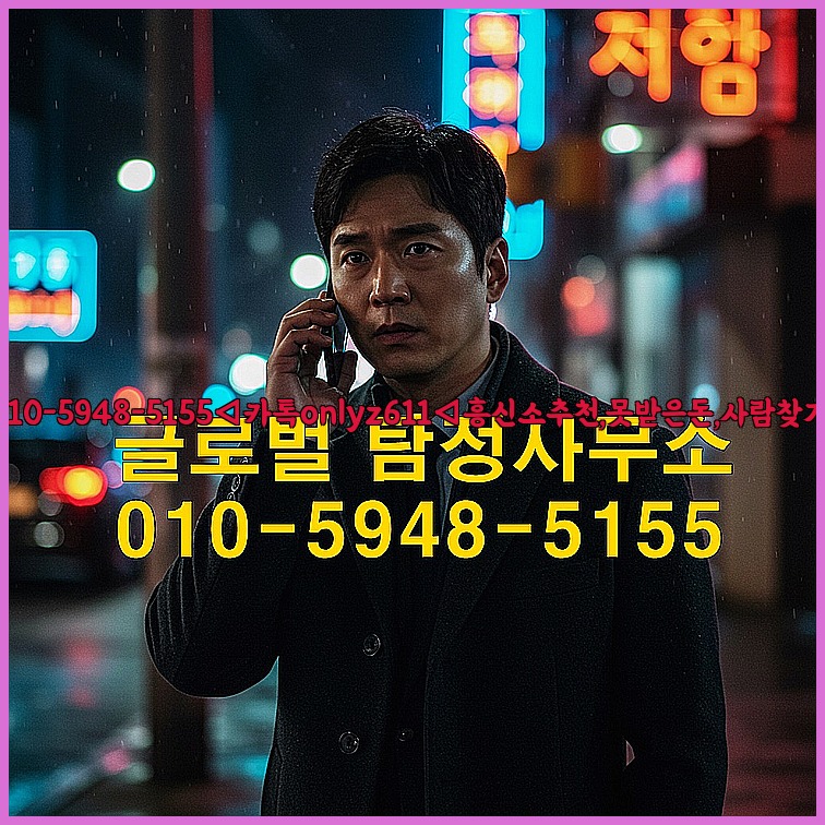 ◁탐정사무소010-5948-5155◁카톡onlyz611◁흥신소추천,못받은돈,사람찾기,심부름대행◁25_07_23_21_32_29.jpg