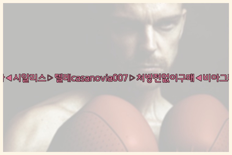 비아그라◀시알리스▷텔레casanovia007▷처방전없이구매◀비아그라퀵배송25_07_23_21_33_08.jpg