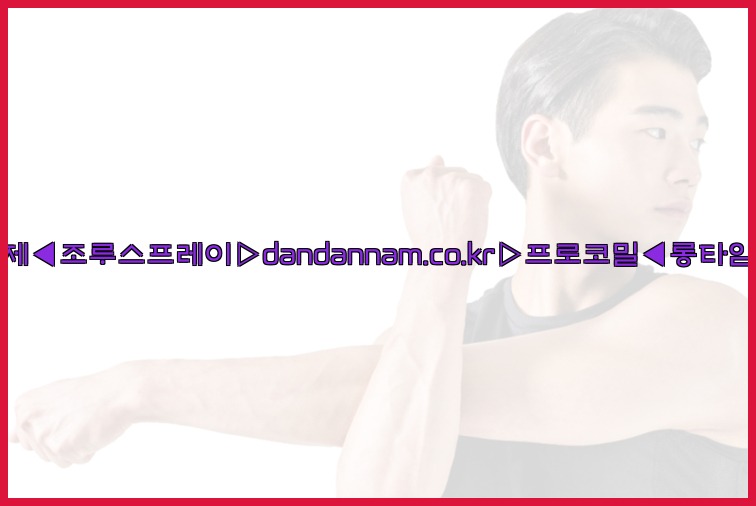 ◀사정지연제◀조루스프레이▷dandannam.co.kr▷프로코밀◀롱타임스프레이◀25_07_23_21_46_59.jpg