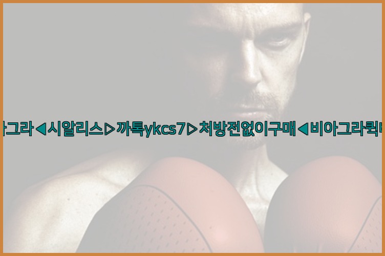◀비아그라◀시알리스▷까톡ykcs7▷처방전없이구매◀비아그라퀵배송◀25_07_23_21_47_06.jpg