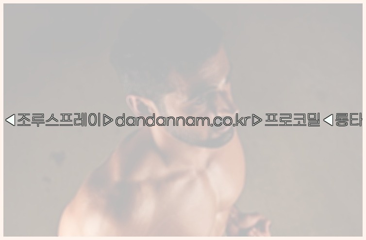 ◀사정지연제◀조루스프레이▷dandannam.co.kr▷프로코밀◀롱타임스프레이◀25_07_23_21_48_35.jpg