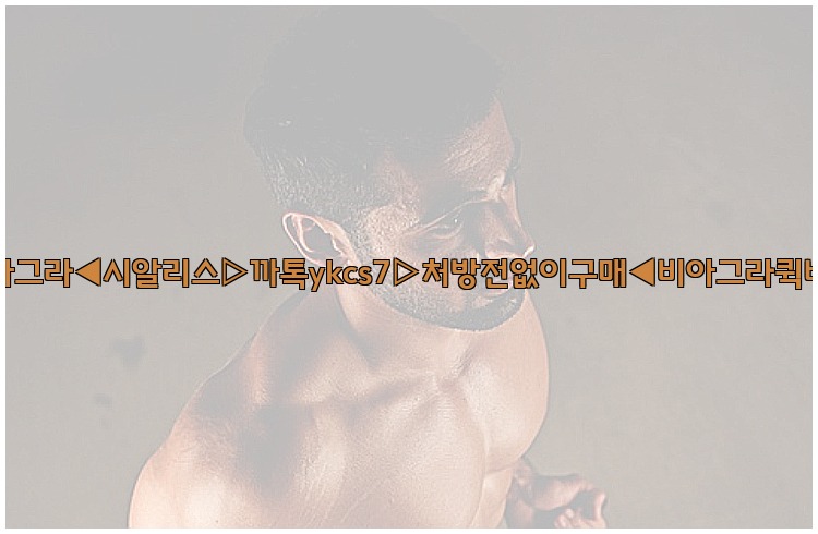 ◀비아그라◀시알리스▷까톡ykcs7▷처방전없이구매◀비아그라퀵배송◀25_07_23_21_49_39.jpg