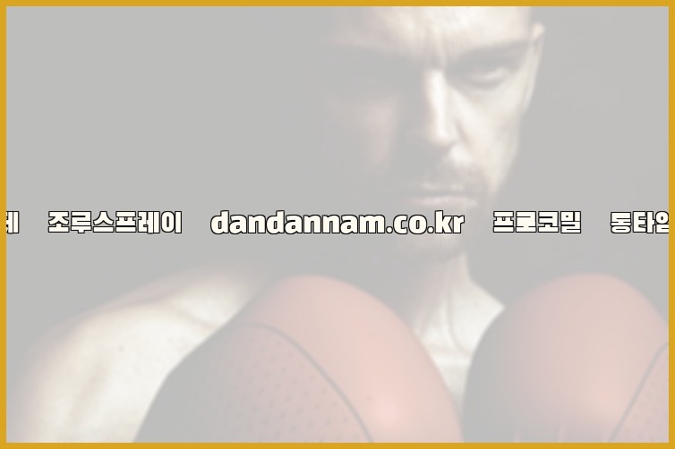 ◀사정지연제◀조루스프레이▷dandannam.co.kr▷프로코밀◀롱타임스프레이◀25_07_23_21_50_13.jpg