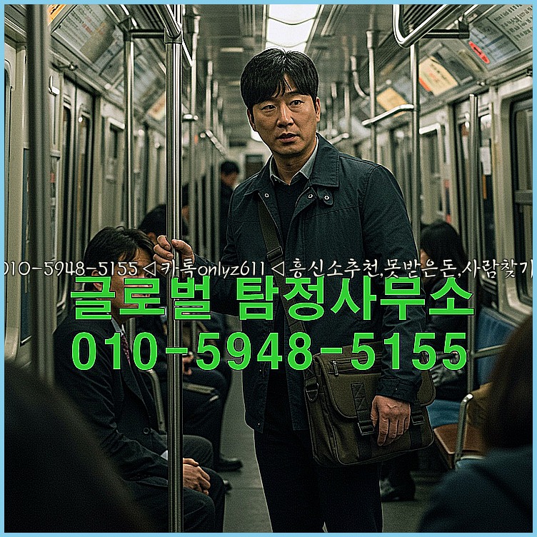 ◁탐정사무소010-5948-5155◁카톡onlyz611◁흥신소추천,못받은돈,사람찾기,심부름대행◁25_07_23_22_16_22.jpg