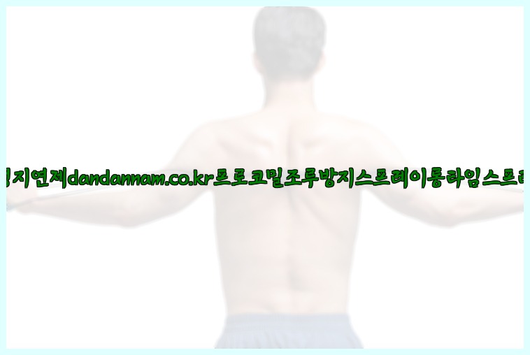 사정지연제dandannam.co.kr프로코밀조루방지스프레이롱타임스프레이25_07_23_22_16_36.jpg