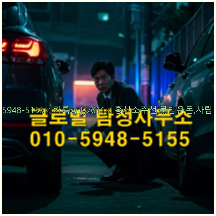 ◁탐정사무소010-5948-5155◁카톡onlyz611◁흥신소추천,못받은돈,사람찾기,심부름대행◁25_07_23_22_18_56.jpg