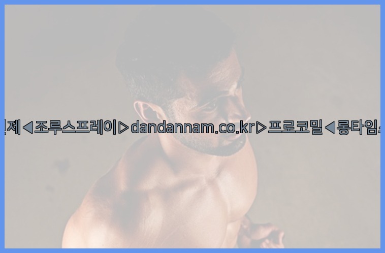 ◀사정지연제◀조루스프레이▷dandannam.co.kr▷프로코밀◀롱타임스프레이◀25_07_23_22_34_57.jpg