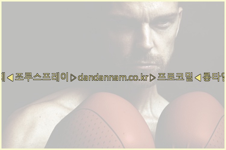 ◀사정지연제◀조루스프레이▷dandannam.co.kr▷프로코밀◀롱타임스프레이◀25_07_23_22_36_29.jpg