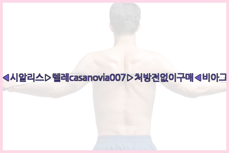 비아그라◀시알리스▷텔레casanovia007▷처방전없이구매◀비아그라퀵배송25_07_23_22_40_52.jpg