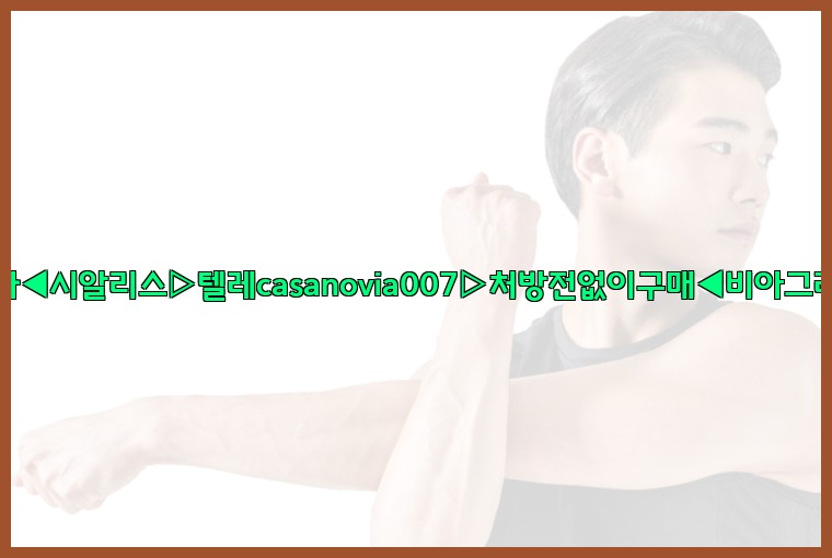 비아그라◀시알리스▷텔레casanovia007▷처방전없이구매◀비아그라퀵배송25_07_23_22_42_07.jpg