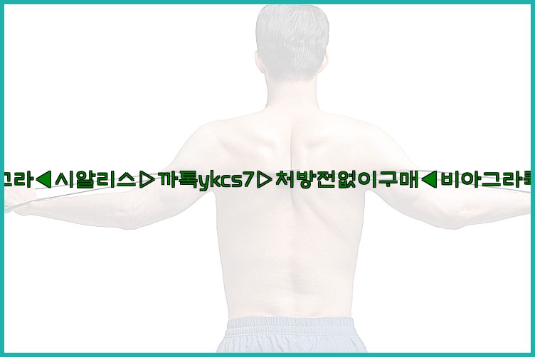 ◀비아그라◀시알리스▷까톡ykcs7▷처방전없이구매◀비아그라퀵배송◀25_07_23_22_54_00.jpg