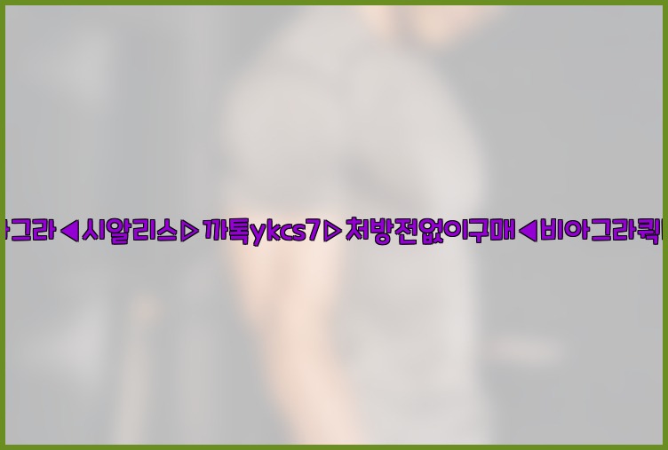 ◀비아그라◀시알리스▷까톡ykcs7▷처방전없이구매◀비아그라퀵배송◀25_07_23_22_56_39.jpg