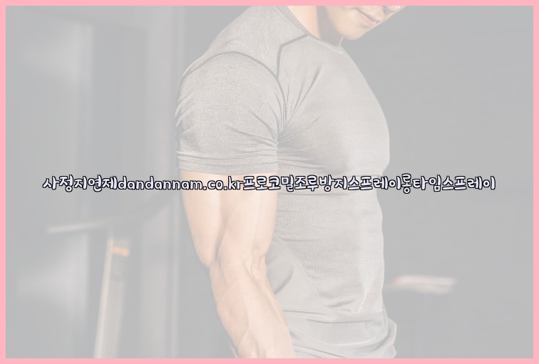 사정지연제dandannam.co.kr프로코밀조루방지스프레이롱타임스프레이25_07_23_23_03_50.jpg