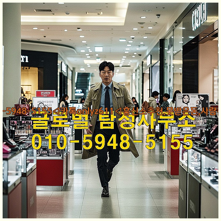 ◁탐정사무소010-5948-5155◁카톡onlyz611◁흥신소추천,못받은돈,사람찾기,심부름대행◁25_07_23_23_05_24.jpg