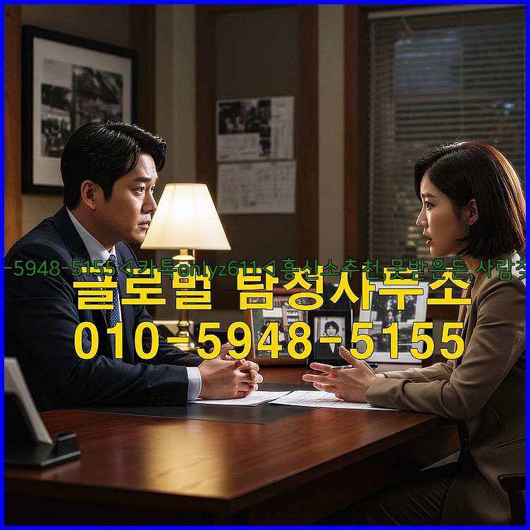 ◁탐정사무소010-5948-5155◁카톡onlyz611◁흥신소추천,못받은돈,사람찾기,심부름대행◁25_07_23_23_06_38.jpg