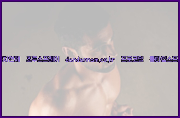 ◀사정지연제◀조루스프레이▷dandannam.co.kr▷프로코밀◀롱타임스프레이◀25_07_23_23_20_57.jpg
