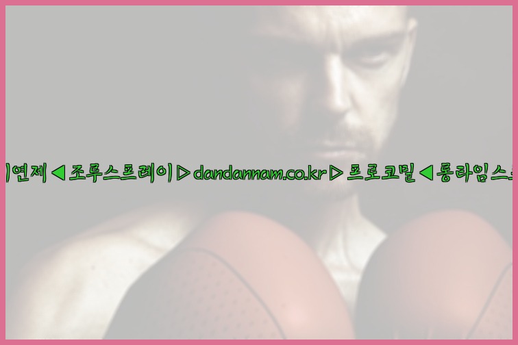 ◀사정지연제◀조루스프레이▷dandannam.co.kr▷프로코밀◀롱타임스프레이◀25_07_23_23_22_35.jpg