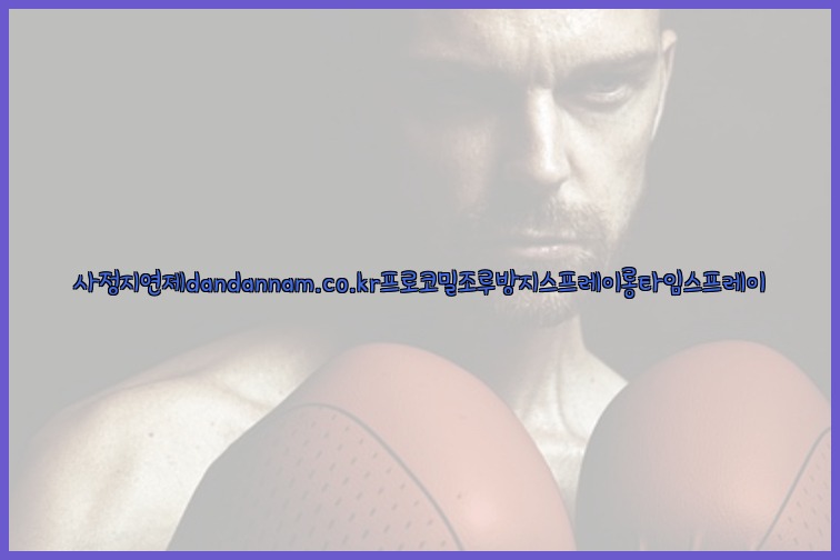 사정지연제dandannam.co.kr프로코밀조루방지스프레이롱타임스프레이25_07_23_23_47_39.jpg