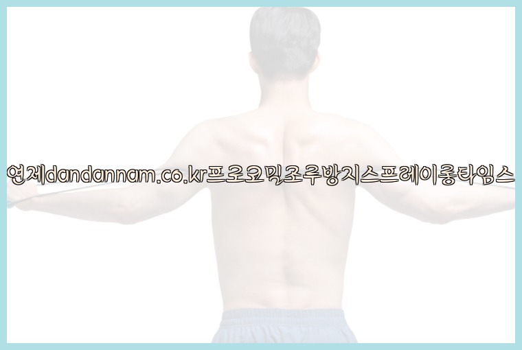 사정지연제dandannam.co.kr프로코밀조루방지스프레이롱타임스프레이25_07_23_23_49_13.jpg
