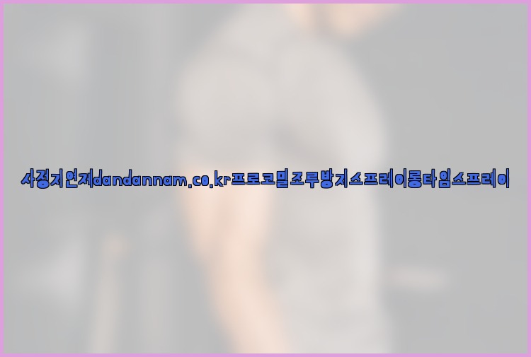 사정지연제dandannam.co.kr프로코밀조루방지스프레이롱타임스프레이25_07_23_23_50_50.jpg