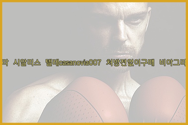 비아그라◀시알리스▷텔레casanovia007▷처방전없이구매◀비아그라퀵배송25_07_23_23_54_11.jpg