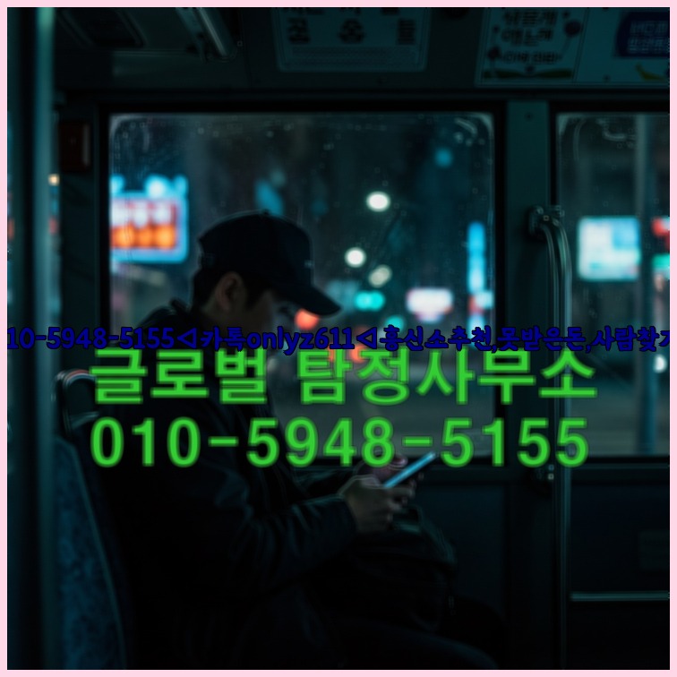 ◁탐정사무소010-5948-5155◁카톡onlyz611◁흥신소추천,못받은돈,사람찾기,심부름대행◁25_07_23_23_54_52.jpg