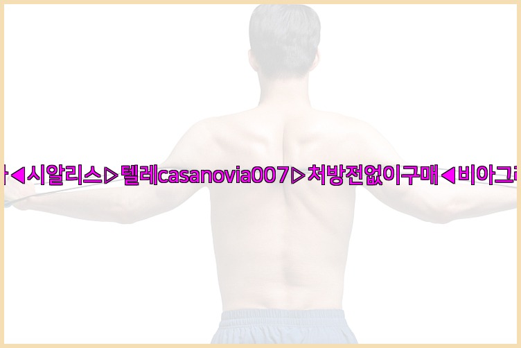 비아그라◀시알리스▷텔레casanovia007▷처방전없이구매◀비아그라퀵배송25_07_23_23_55_32.jpg