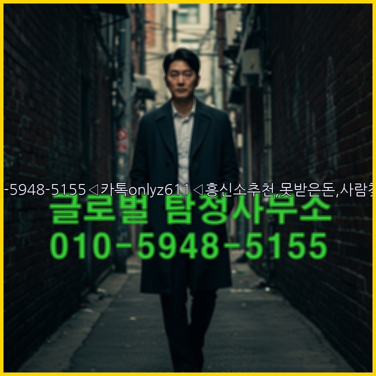 ◁탐정사무소010-5948-5155◁카톡onlyz611◁흥신소추천,못받은돈,사람찾기,심부름대행◁25_07_23_23_56_09.jpg