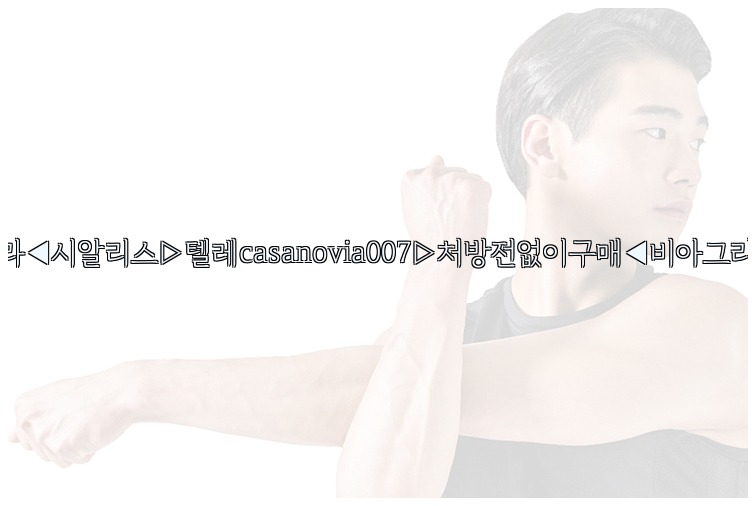 비아그라◀시알리스▷텔레casanovia007▷처방전없이구매◀비아그라퀵배송25_07_23_23_56_58.jpg