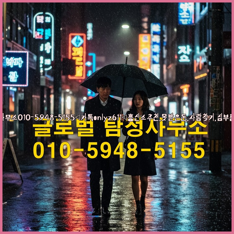 ◁탐정사무소010-5948-5155◁카톡onlyz611◁흥신소추천,못받은돈,사람찾기,심부름대행◁25_07_23_23_57_24.jpg