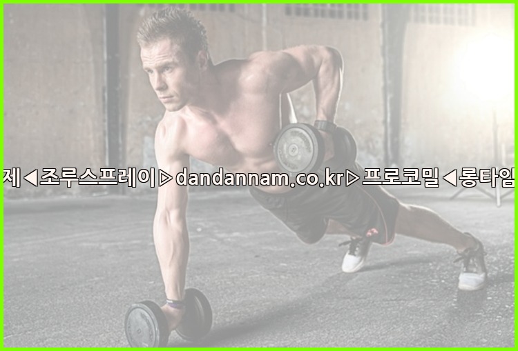 ◀사정지연제◀조루스프레이▷dandannam.co.kr▷프로코밀◀롱타임스프레이◀25_07_24_00_07_01.jpg