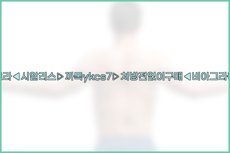 ◀비아그라◀시알리스▷까톡ykcs7▷처방전없이구매◀비아그라퀵배송◀25_07_24_00_08_51.jpg