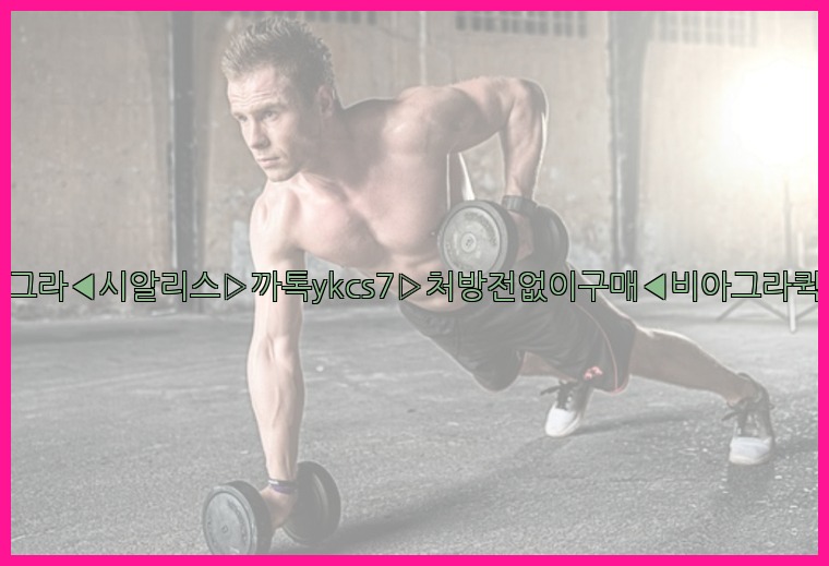 ◀비아그라◀시알리스▷까톡ykcs7▷처방전없이구매◀비아그라퀵배송◀25_07_24_00_10_07.jpg