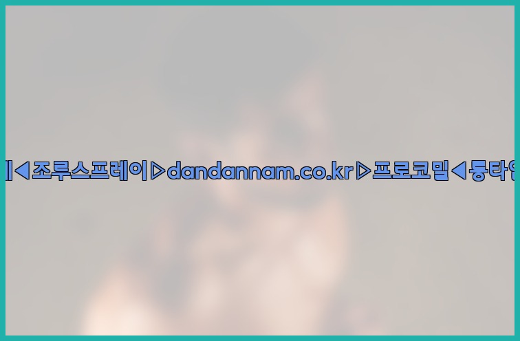 ◀사정지연제◀조루스프레이▷dandannam.co.kr▷프로코밀◀롱타임스프레이◀25_07_24_00_10_18.jpg