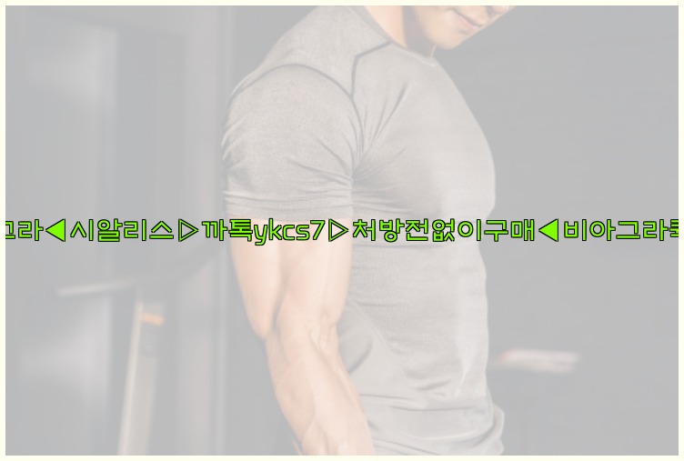 ◀비아그라◀시알리스▷까톡ykcs7▷처방전없이구매◀비아그라퀵배송◀25_07_24_00_11_24.jpg