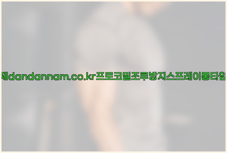 사정지연제dandannam.co.kr프로코밀조루방지스프레이롱타임스프레이25_07_24_00_36_23.jpg