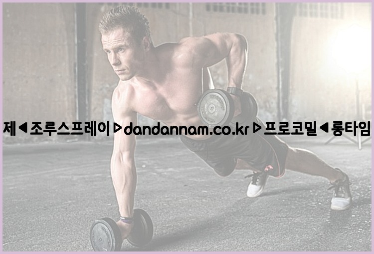 ◀사정지연제◀조루스프레이▷dandannam.co.kr▷프로코밀◀롱타임스프레이◀25_07_24_00_52_32.jpg