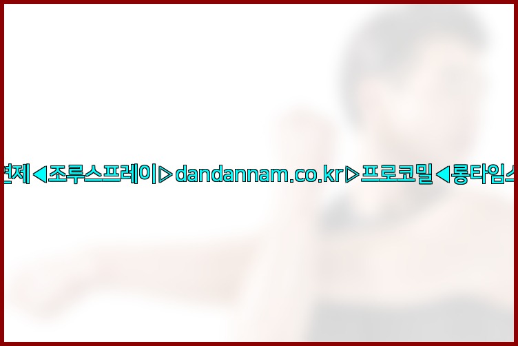 ◀사정지연제◀조루스프레이▷dandannam.co.kr▷프로코밀◀롱타임스프레이◀25_07_24_00_54_05.jpg