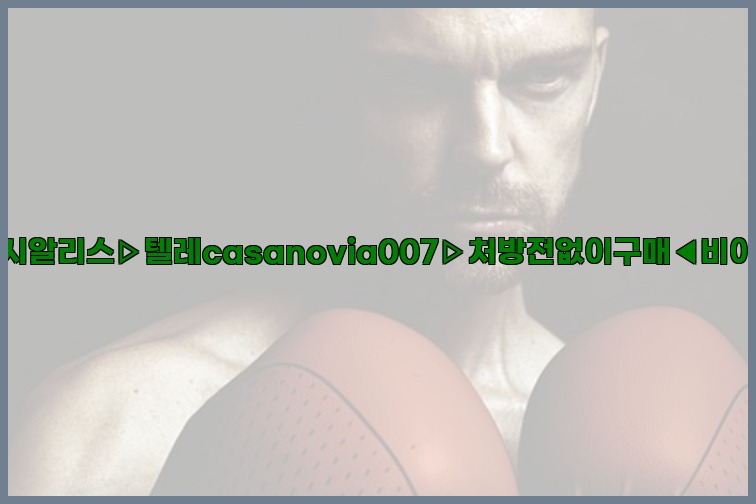 비아그라◀시알리스▷텔레casanovia007▷처방전없이구매◀비아그라퀵배송25_07_24_01_08_31.jpg