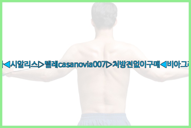 비아그라◀시알리스▷텔레casanovia007▷처방전없이구매◀비아그라퀵배송25_07_24_01_09_48.jpg