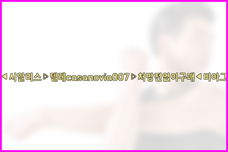 비아그라◀시알리스▷텔레casanovia007▷처방전없이구매◀비아그라퀵배송25_07_24_01_11_04.jpg