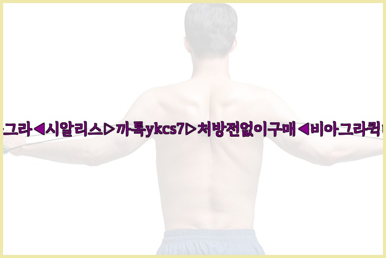 ◀비아그라◀시알리스▷까톡ykcs7▷처방전없이구매◀비아그라퀵배송◀25_07_24_01_18_47.jpg
