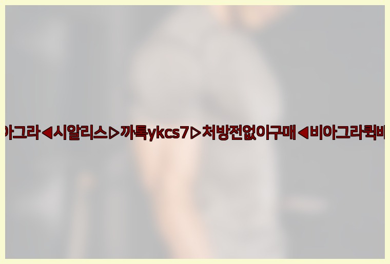 ◀비아그라◀시알리스▷까톡ykcs7▷처방전없이구매◀비아그라퀵배송◀25_07_24_01_21_20.jpg