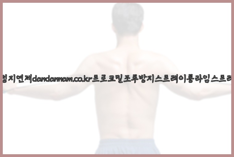 사정지연제dandannam.co.kr프로코밀조루방지스프레이롱타임스프레이25_07_24_01_24_07.jpg