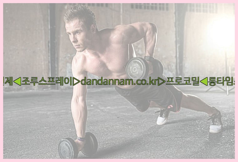 ◀사정지연제◀조루스프레이▷dandannam.co.kr▷프로코밀◀롱타임스프레이◀25_07_24_01_38_14.jpg