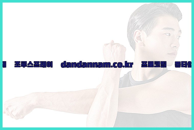 ◀사정지연제◀조루스프레이▷dandannam.co.kr▷프로코밀◀롱타임스프레이◀25_07_24_01_39_47.jpg