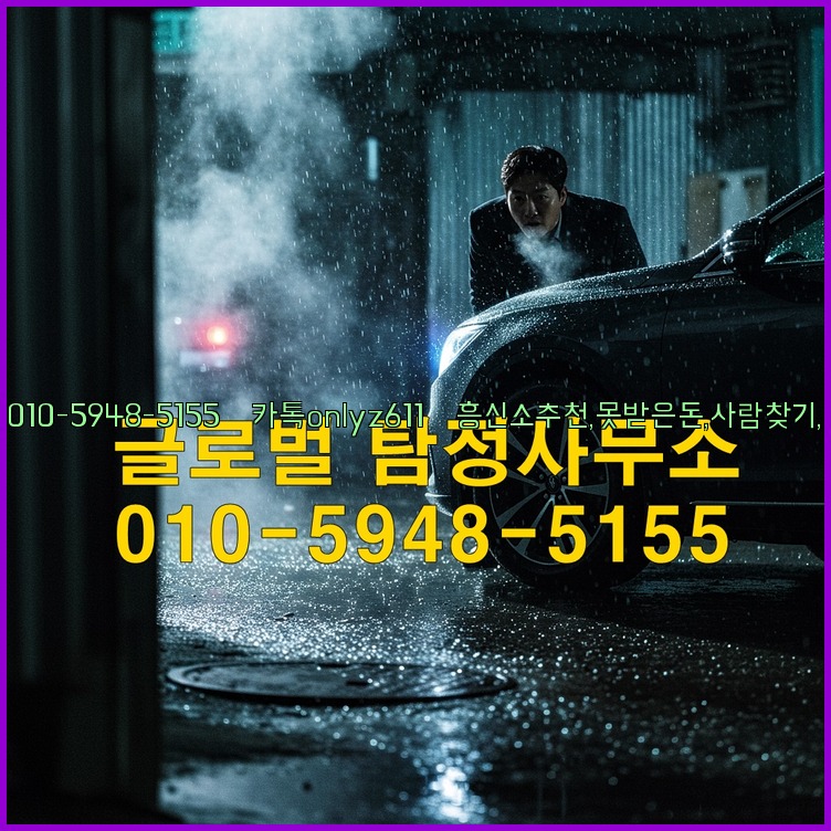 ◁탐정사무소010-5948-5155◁카톡onlyz611◁흥신소추천,못받은돈,사람찾기,심부름대행◁25_07_24_01_39_51.jpg