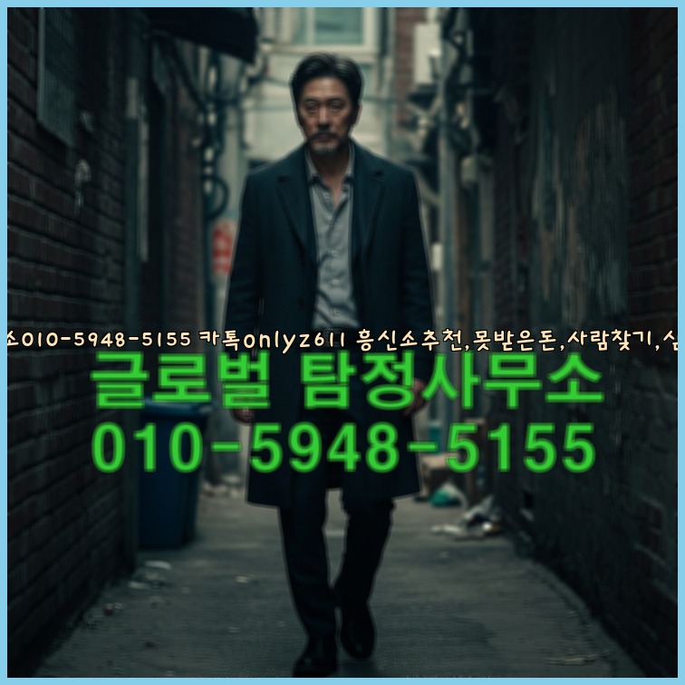 ◁탐정사무소010-5948-5155◁카톡onlyz611◁흥신소추천,못받은돈,사람찾기,심부름대행◁25_07_24_01_41_06.jpg