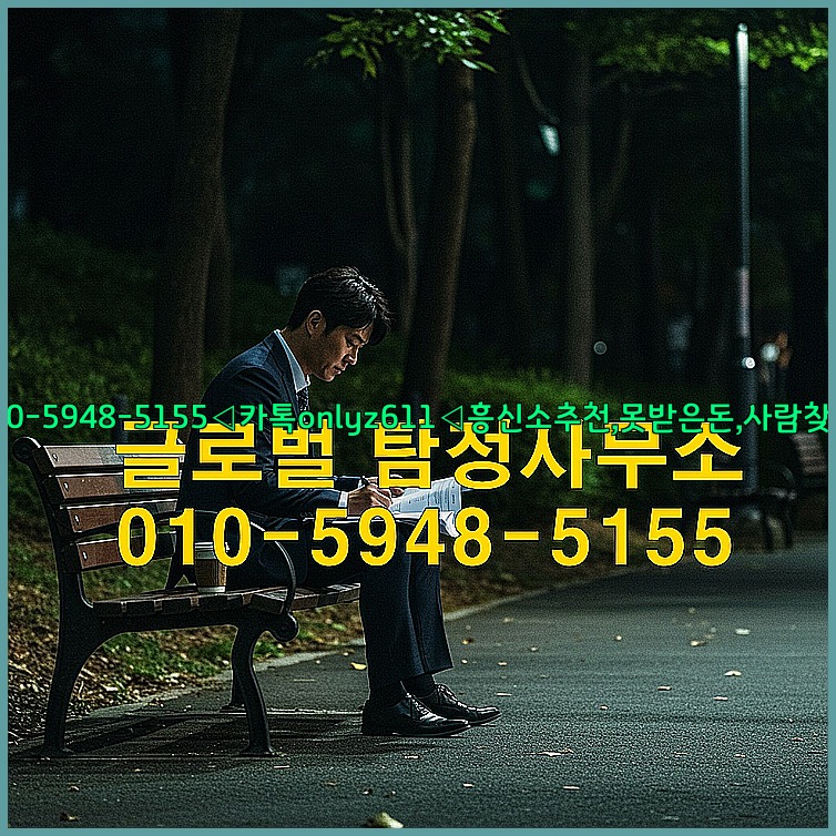 ◁탐정사무소010-5948-5155◁카톡onlyz611◁흥신소추천,못받은돈,사람찾기,심부름대행◁25_07_24_01_42_20.jpg