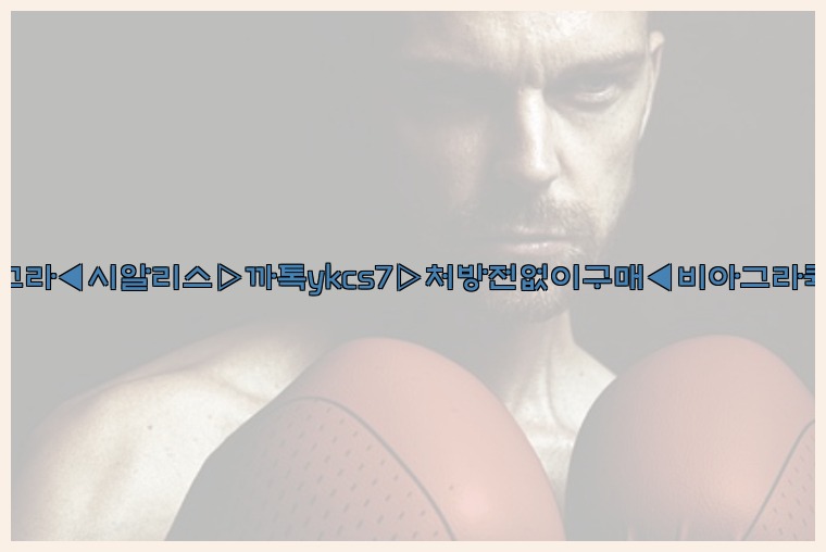 ◀비아그라◀시알리스▷까톡ykcs7▷처방전없이구매◀비아그라퀵배송◀25_07_24_04_48_26.jpg
